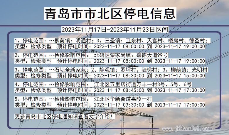 青岛北停电通知 山东省青岛北停电通知