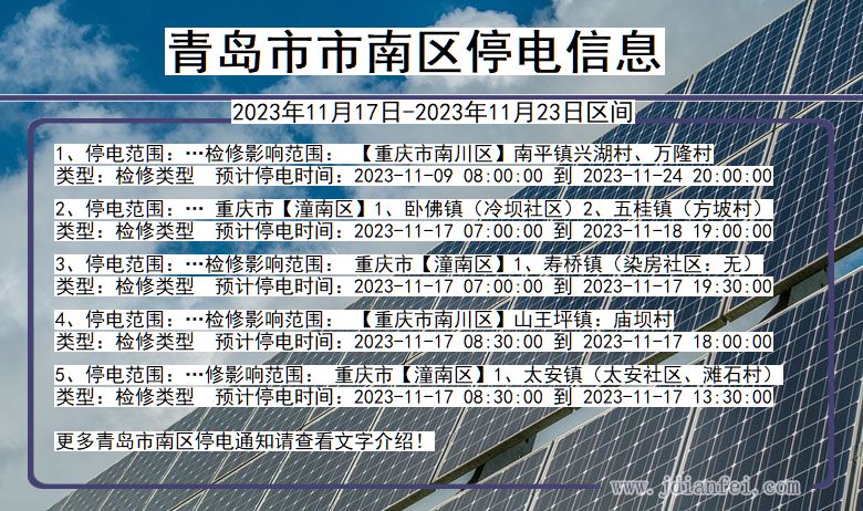 山东省青岛南停电通知