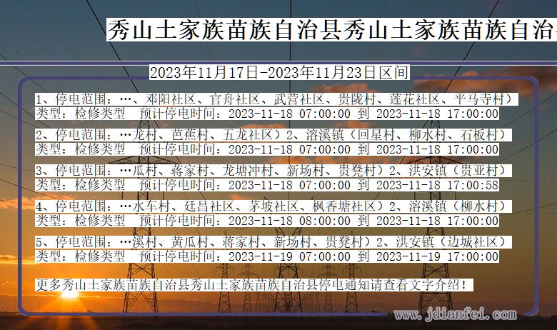 重庆市秀山土家族苗族自治县秀山土家族苗族自治停电通知