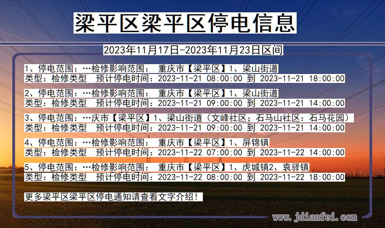 重庆市梁平区梁平停电通知