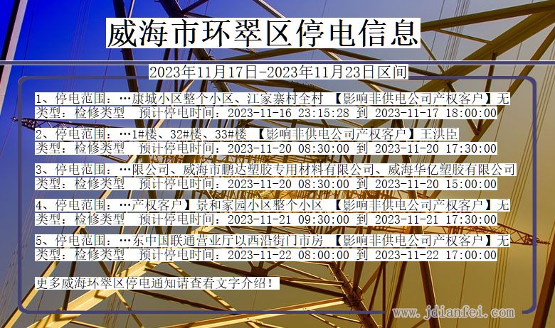 威海环翠停电通知 山东省威海环翠停电通知