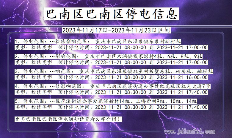 重庆市巴南区巴南停电通知