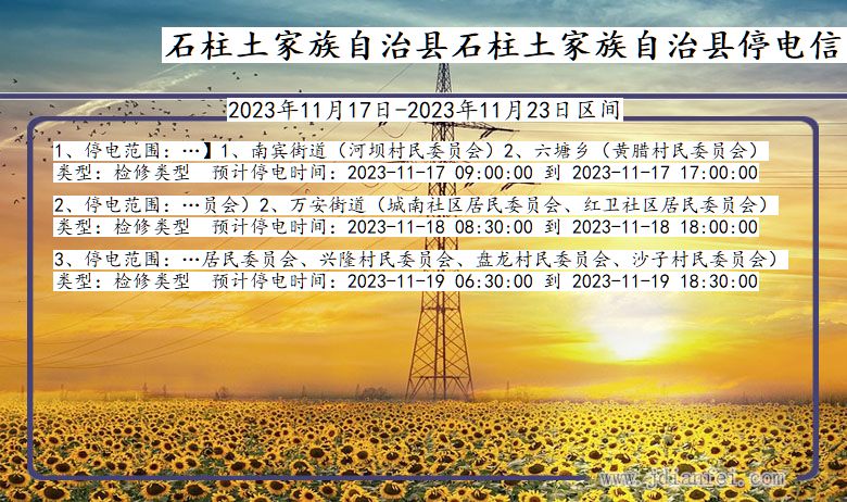 石柱土家族自治县石柱土家族自治停电通知 重庆市石柱土家族自治县石柱土家族自治停电通知