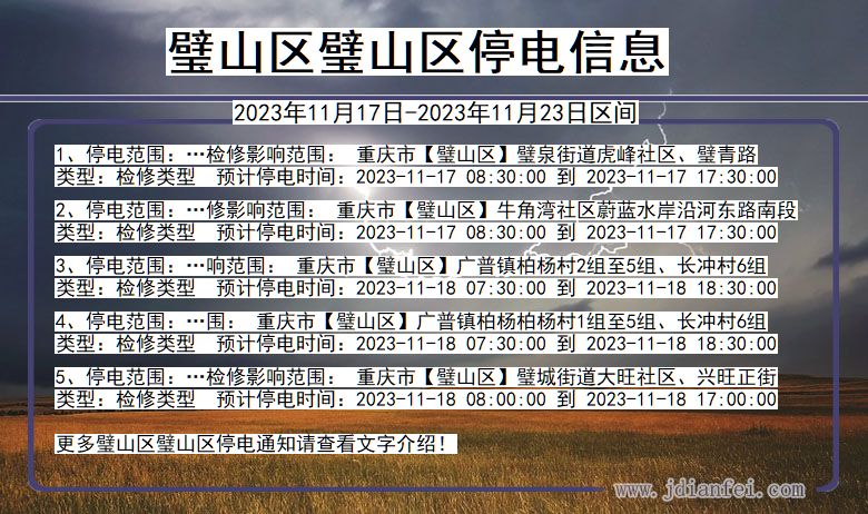 璧山区璧山停电通知 重庆市璧山区璧山停电通知