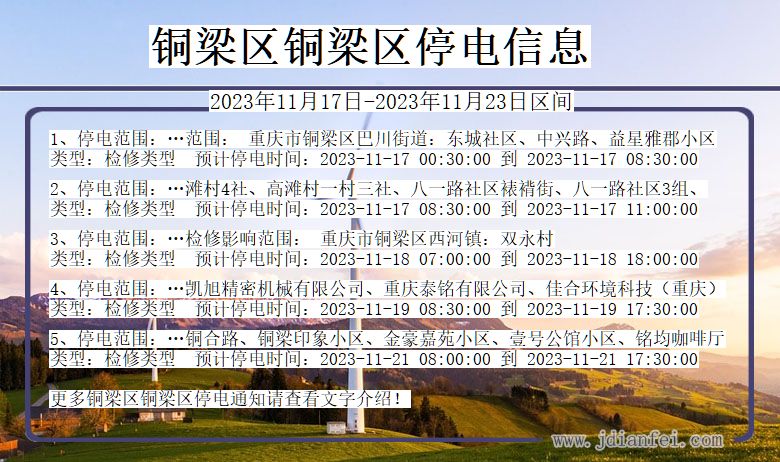 铜梁区铜梁停电通知 重庆市铜梁区铜梁停电通知