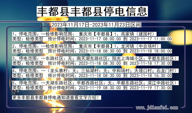 重庆市丰都县丰都停电通知