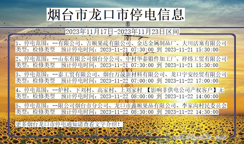 烟台龙口停电通知 山东省烟台龙口停电通知