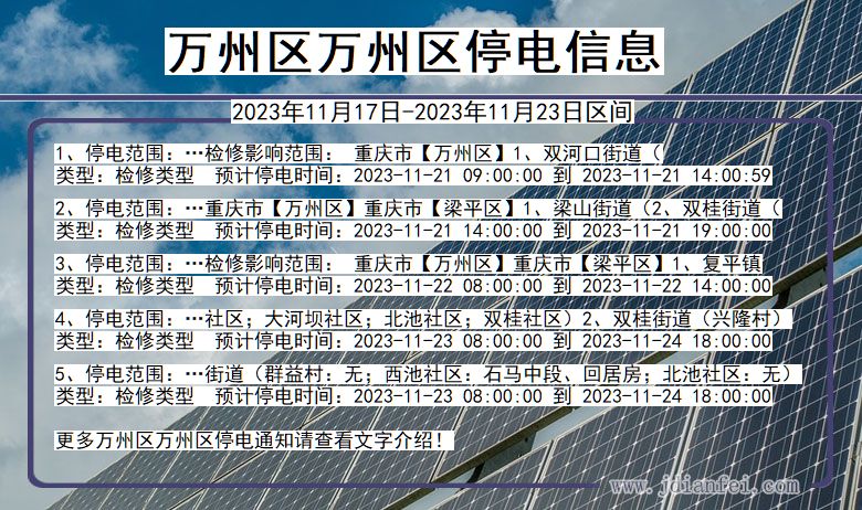 重庆市万州区万州停电通知