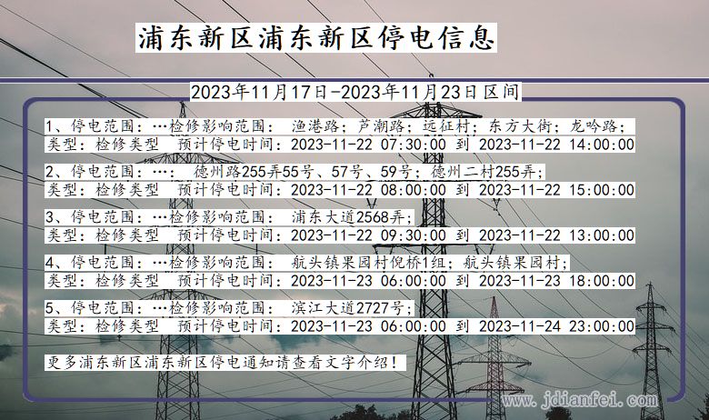 上海市浦东新区浦东新停电通知