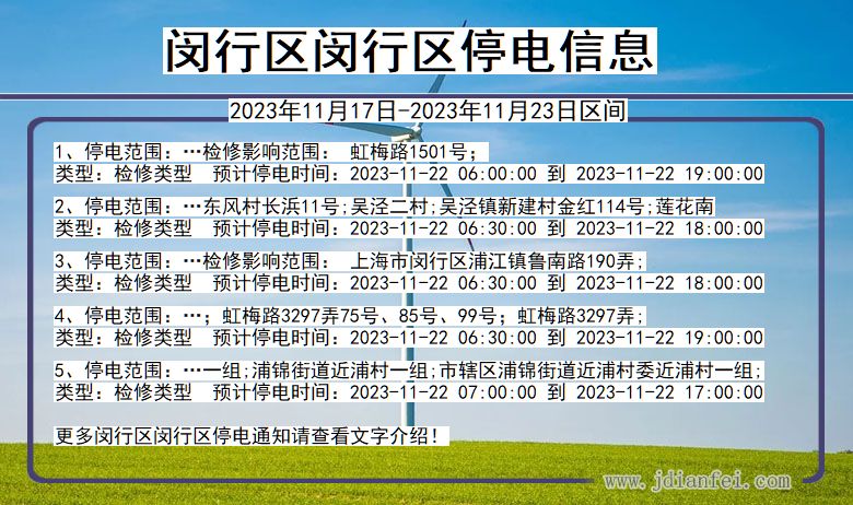 闵行区闵行停电通知 上海市闵行区闵行停电通知