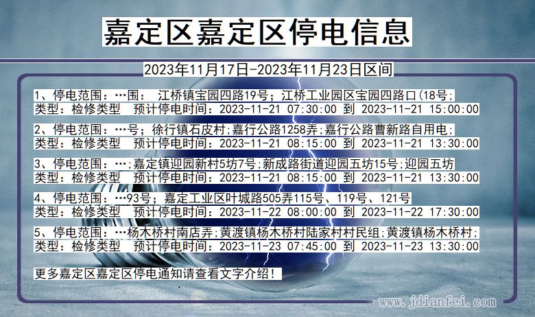 上海市嘉定区嘉定停电通知