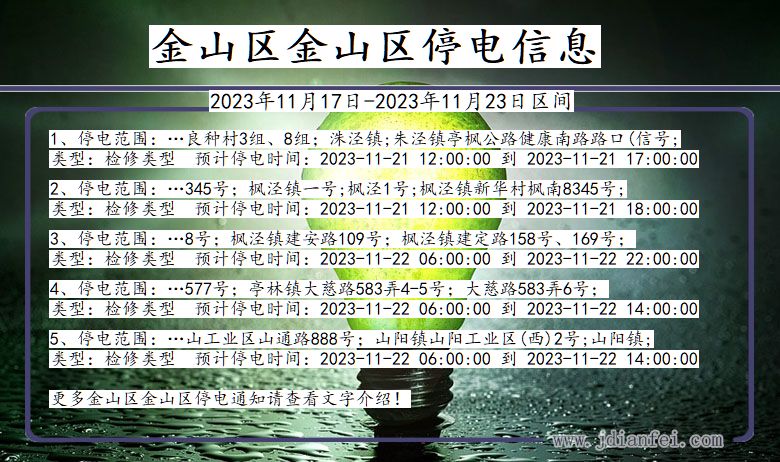 金山区金山停电通知 上海市金山区金山停电通知