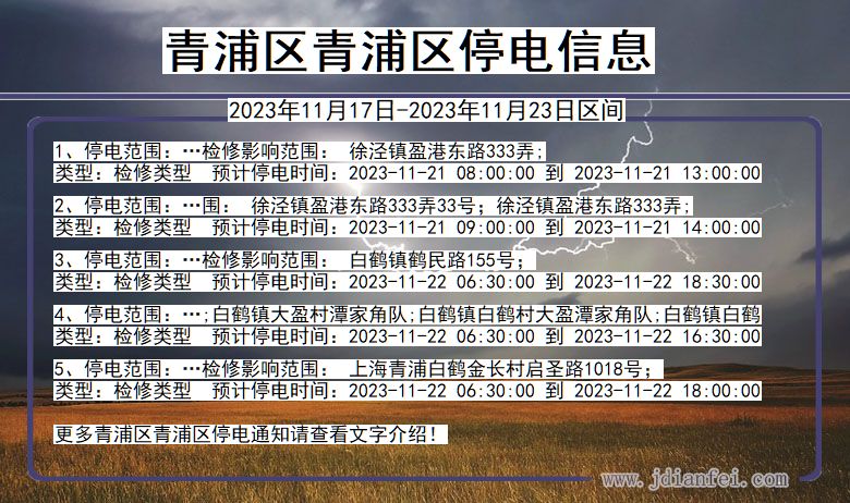 青浦区青浦停电通知 上海市青浦区青浦停电通知