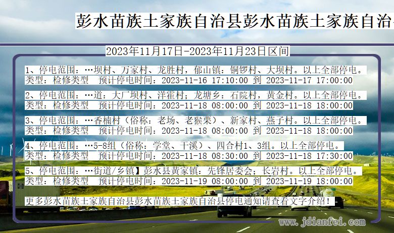 重庆市彭水苗族土家族自治县彭水苗族土家族自治停电通知