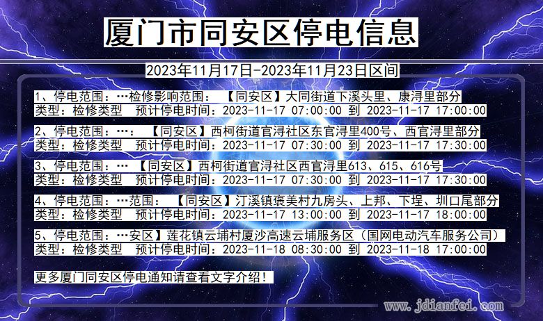 福建省厦门同安停电通知