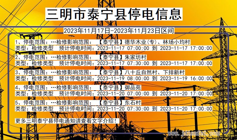 三明泰宁停电通知 福建省三明泰宁停电通知