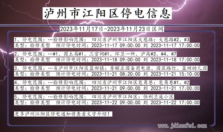 四川省泸州江阳停电通知