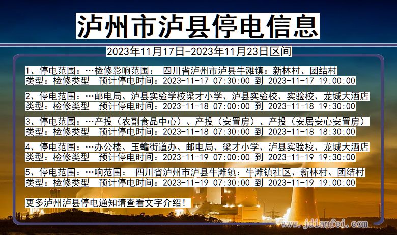 四川省泸州泸县停电通知