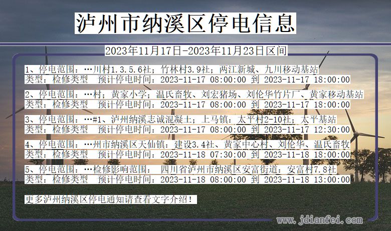 四川省泸州纳溪停电通知