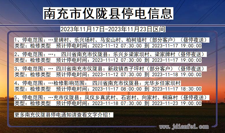 南充仪陇停电通知 四川省南充仪陇停电通知
