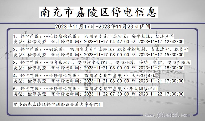 四川省南充嘉陵停电通知