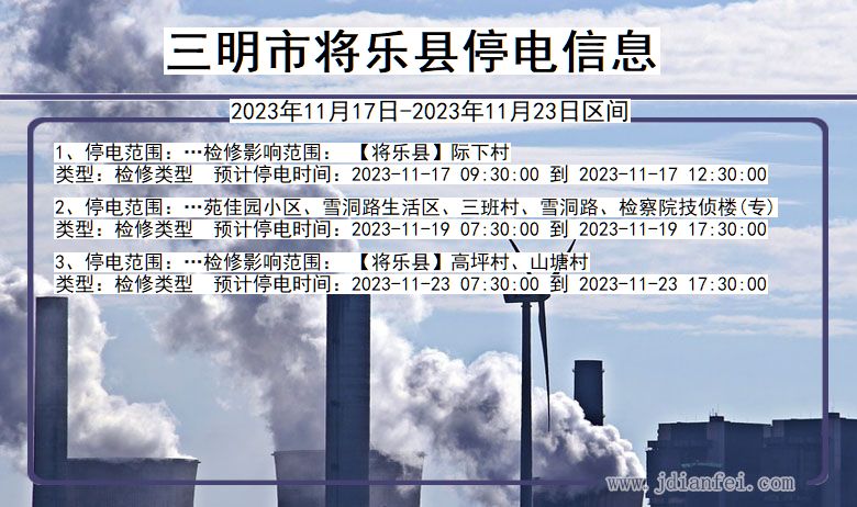 三明将乐停电通知 福建省三明将乐停电通知