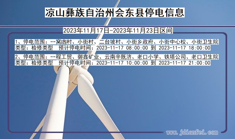 凉山彝族自治州会东停电通知 四川省凉山彝族自治州会东停电通知