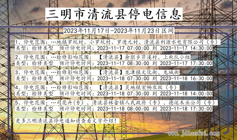 福建省三明清流停电通知