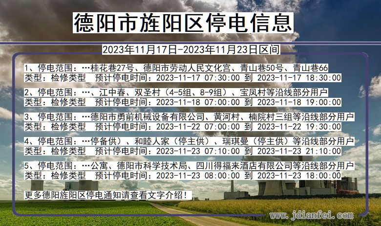 四川省德阳旌阳停电通知