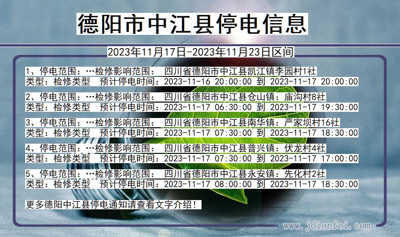 德阳中江停电通知 四川省德阳中江停电通知