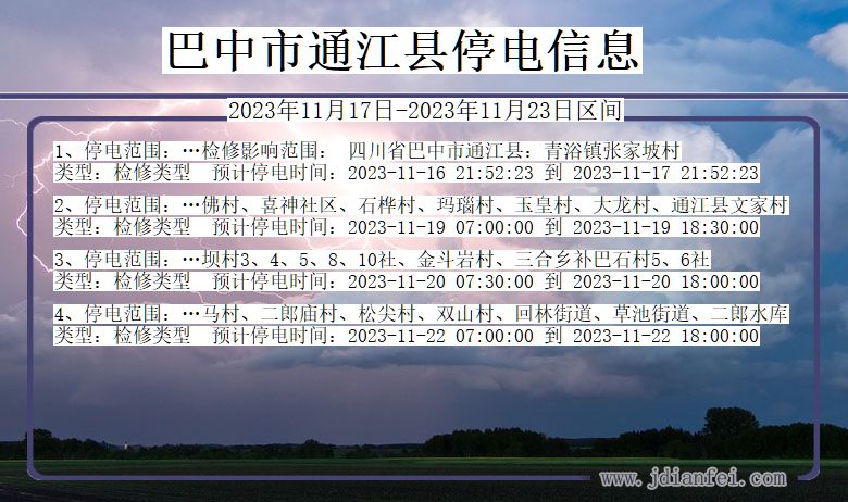 四川省巴中通江停电通知