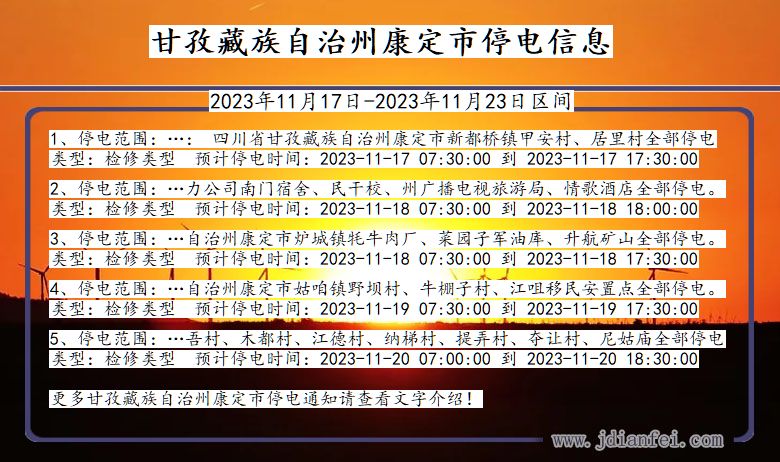 四川省甘孜藏族自治州康定停电通知