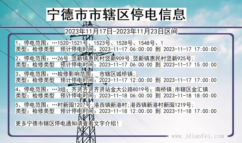 福建省宁德辖停电通知