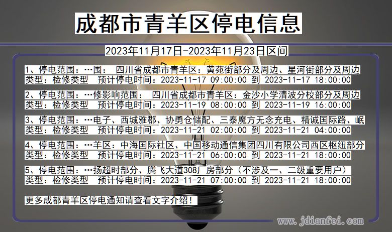 成都青羊停电通知 四川省成都青羊停电通知