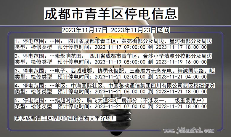 四川省成都青羊停电通知