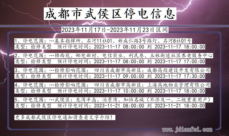 四川省成都武侯停电通知