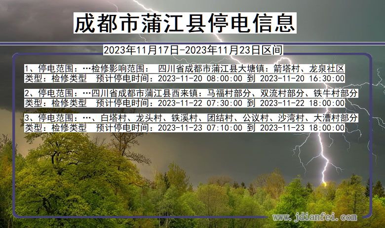 四川省成都蒲江停电通知