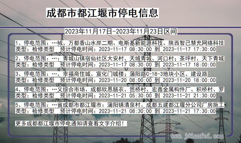 四川省成都都江堰停电通知