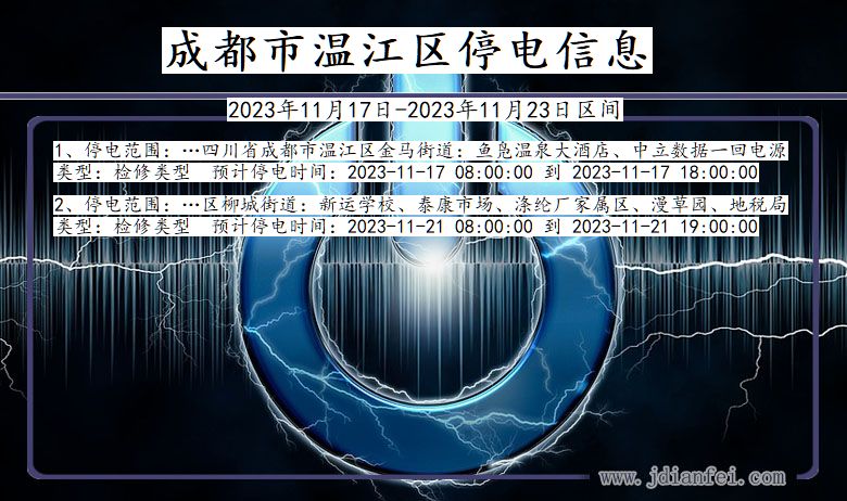 成都温江停电通知 四川省成都温江停电通知