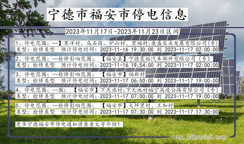 福建省宁德福安停电通知