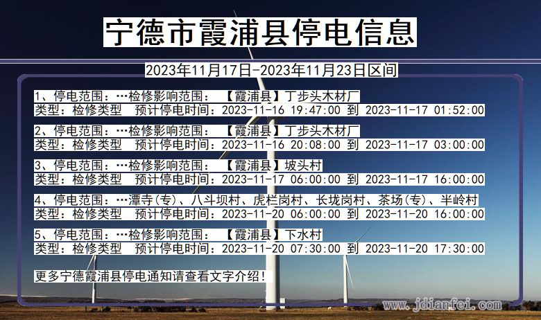 福建省宁德霞浦停电通知