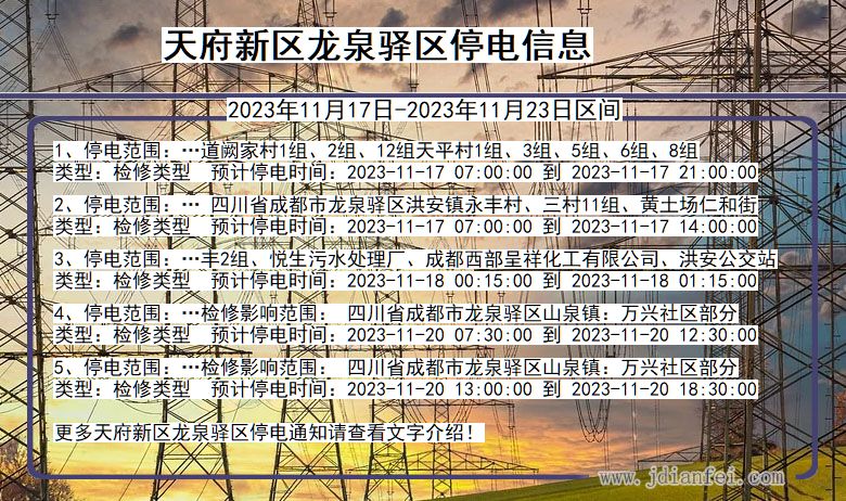 四川省天府新区龙泉驿停电通知