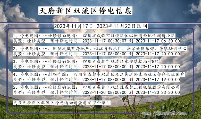 四川省天府新区双流停电通知