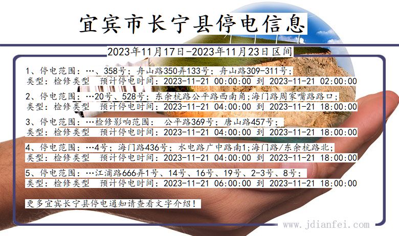 四川省宜宾长宁停电通知