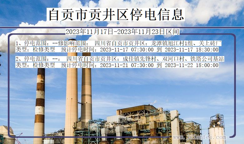 自贡贡井停电通知 四川省自贡贡井停电通知