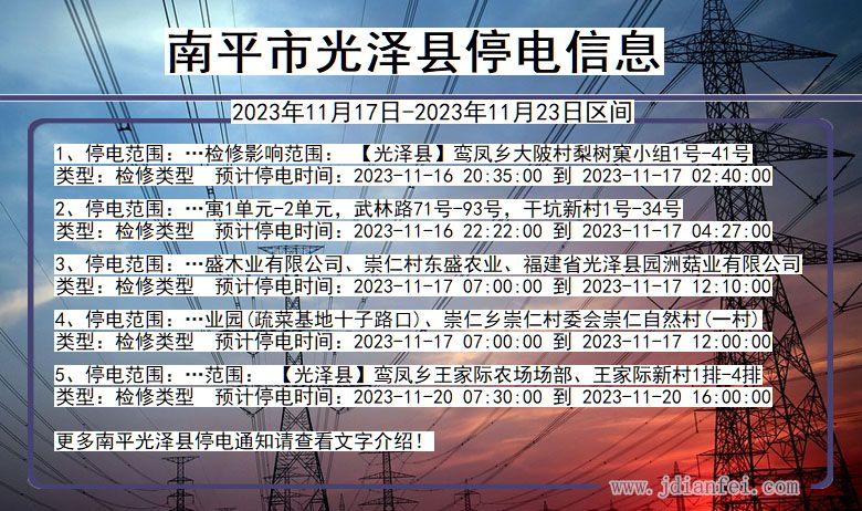 南平光泽停电通知 福建省南平光泽停电通知