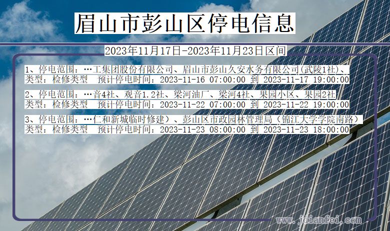 四川省眉山彭山停电通知