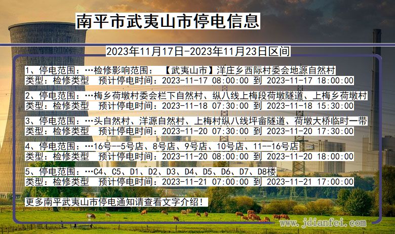 南平武夷山停电通知 福建省南平武夷山停电通知