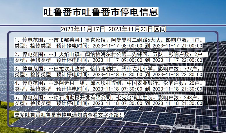 吐鲁番吐鲁番停电通知 新疆维吾尔自治区吐鲁番吐鲁番停电通知