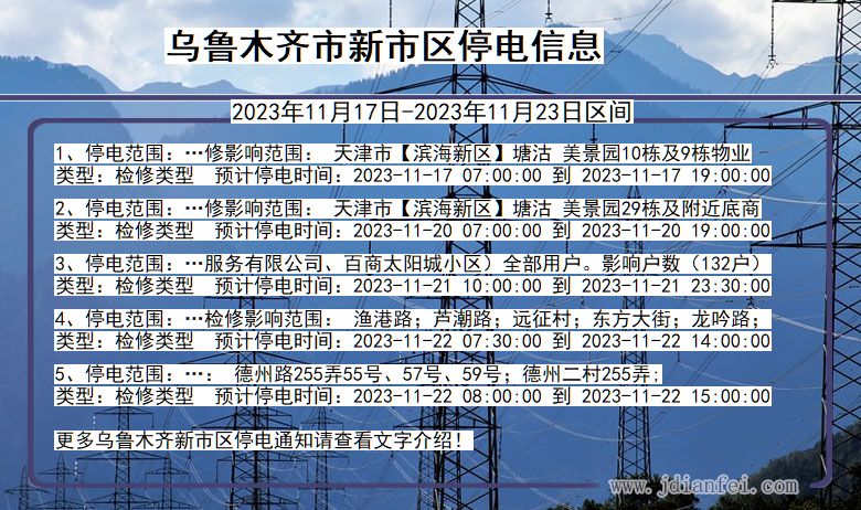 新疆维吾尔自治区乌鲁木齐新停电通知